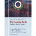 การอบรมเชิงปฏิบัติการ เรื่อง The Essential Blocks for Daily Clinical Practice